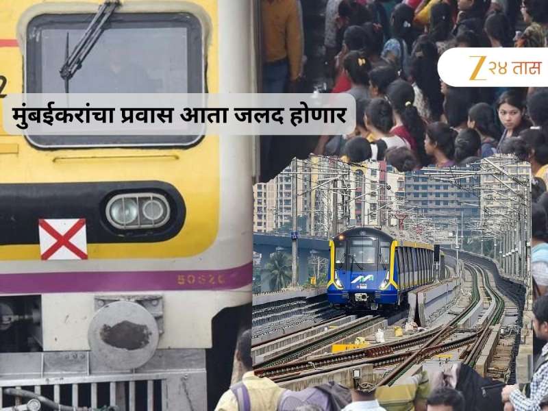 नागरिकांची लोकल प्रवासातून सुटका होणार, मुंबईसह, ठाण्यातून 4 मेट्रो मार्गिका सुरू होणार