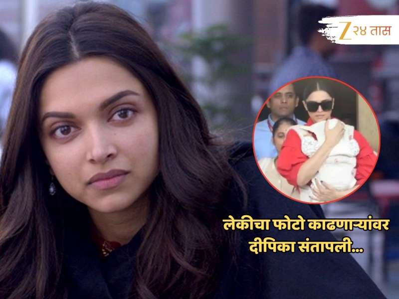 कोणीतरी गुपचूप लेकीचा Video काढतंय; विमानतळावर दीपिकाला कुणकूण लागताच तिचा संताप अनावर