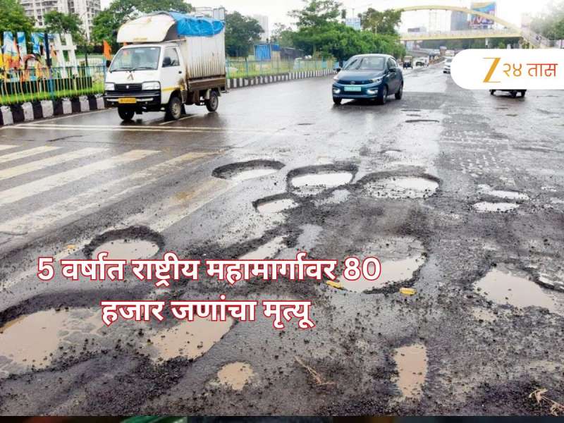 29000 KM चे खराब रस्ते तरी द्यावा लागतोय टोल; महाराष्ट्रातील खराब रस्त्यांचा आकडा तर थक्क करणारा
