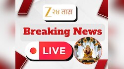 Breaking News LIVE : मनसे अध्यक्ष राज ठाकरे 30 तारखेला ठाणे दौऱ्यावर