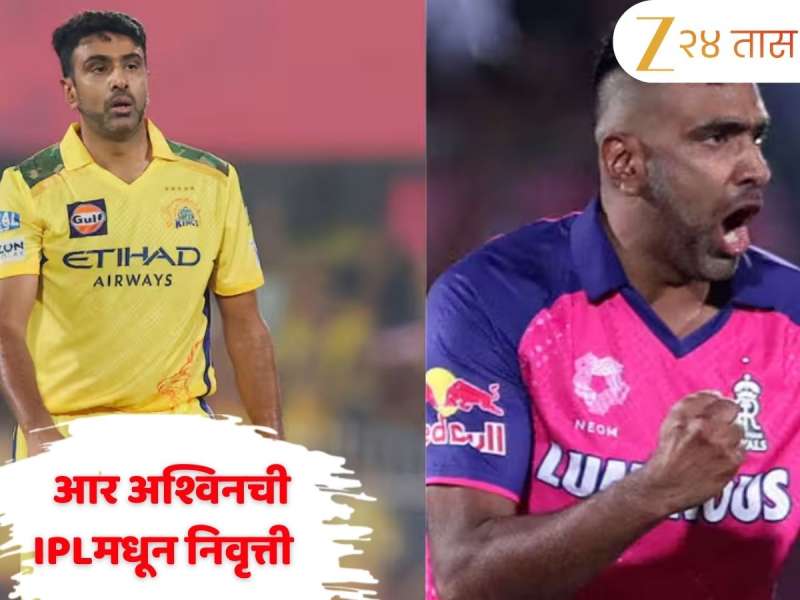 R Ashwin IPL Retirement: आर. अश्विनचा आयपीएलला निरोप, आता खेळणार परदेशी लीगमध्ये... 