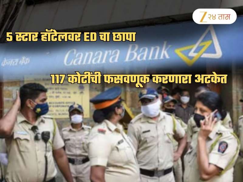 कॅनरा बँकेला 117 कोटींचा गंडा! ED ला 5 स्टार हॉटेलमधील आरोपीच्या रुममध्ये सापडले 2.33 कोटींचे हिरे अन्...