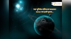 एलियन आहेत आणि त्यांची जागाही सापडलीये? NASA च्या हाती मोठे पुरावे