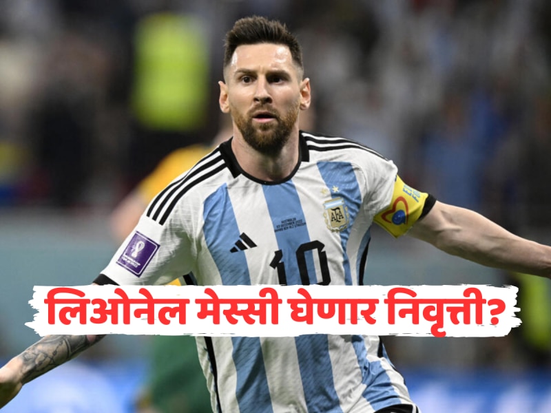 लिओनेल मेस्सी घेणार निवृत्ती? 4 सप्टेंबरला खेळू शकतो शेवटचा सामना