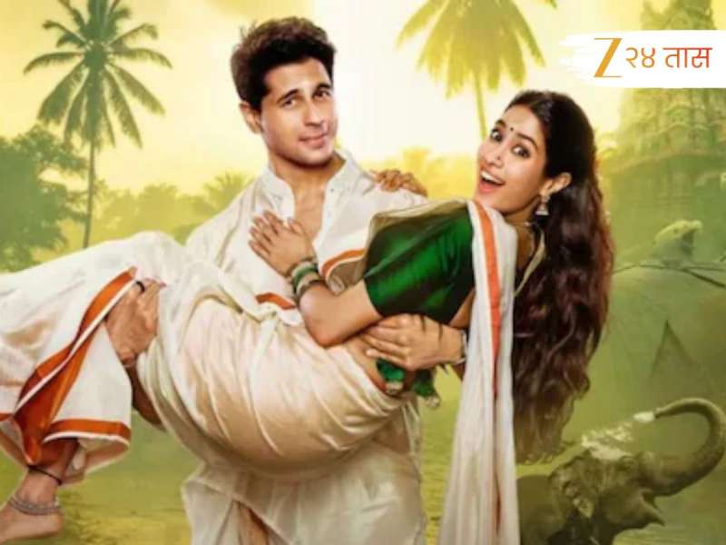 सिद्धार्थ मल्होत्रा आणि जान्हवी कपूरचा 'परम सुंदरी' हिट की फ्लॉप? पहिल्या दिवसाची कमाई किती? 