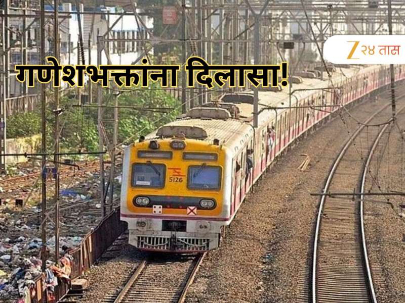 मध्य रेल्वेचा संडे मेगाब्लॉक रद्द, गणेशभक्तांसाठी या दिवशी चालवणार विशेष लोकल; असे असेल वेळापत्रक
