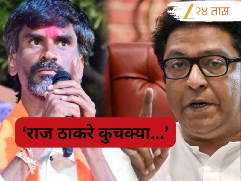 'तुझी नाशिकची सासरवाडी...', एकेरी उल्लेख करत जरांगेंची राज ठाकरेंवर टीका; 'फडणवीसांच्या घरी...'