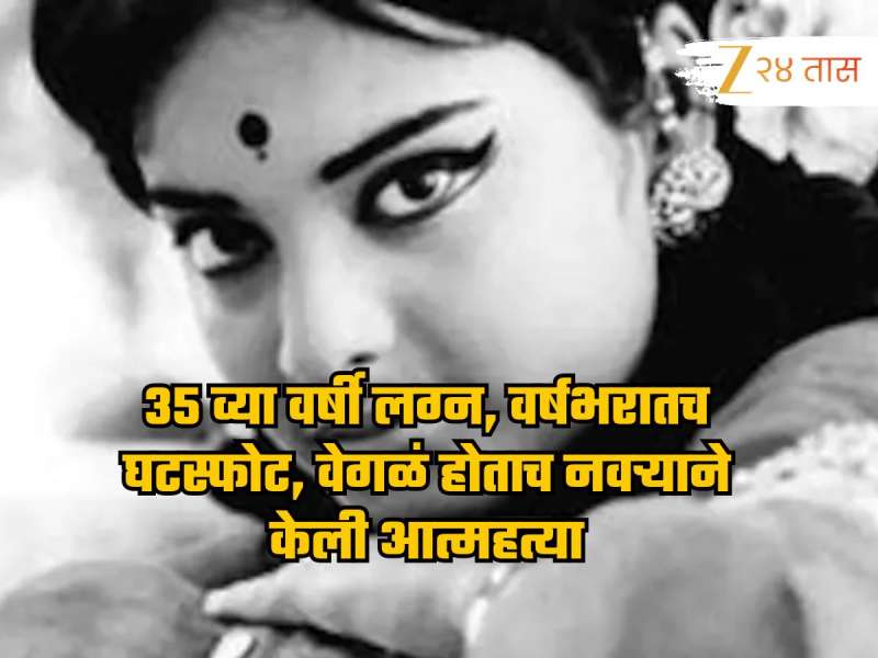 35 व्या वर्षी लग्न, वर्षभरातच घटस्फोट, वेगळं होताच नवऱ्याने केली आत्महत्या, लोकांनी अभिनेत्रीला म्हटलं चुडैल