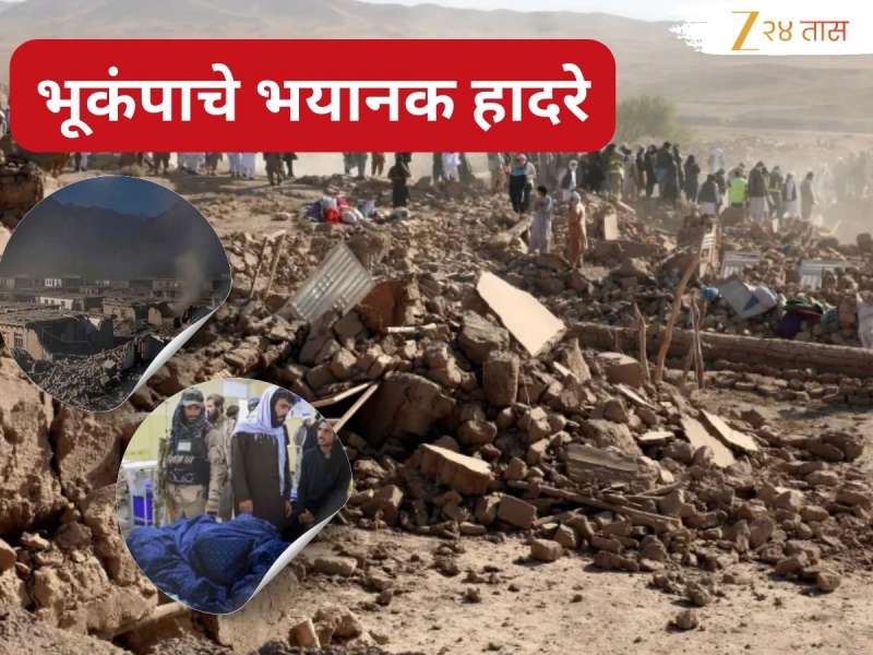 अफगाणिस्तानात भूकंपाचे भयानक हादरे; 250 हून अधिक नागरिकांचा मृत्यू, भारतात 'इथ'पर्यंत दिसले परिणाम...