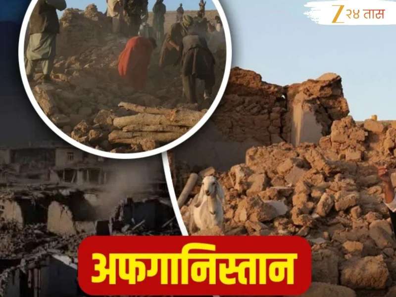 Afghanistan Earthquake: मातीची दगडी घरे, मध्यरात्री आणि डोंगराळ प्रदेश...; 'या' 3 कारणांमुळे अफगाणिस्तानात 800 हून अधिक लोकांचे गेले बळी 