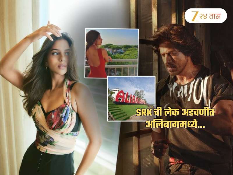 शाहरुखची लेक सुहाना खान अडचणीत, अलिबागमध्ये...; 13 कोटी पाण्यात? सरकार करणार कारवाई; नक्की घडलं काय?
