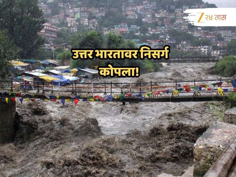 Weather Update : पूर येणार, नद्यांचा समुद्र होणार! पावसामुळं उत्तर भारतातील 'ही' राज्य मोठ्या संकटात 