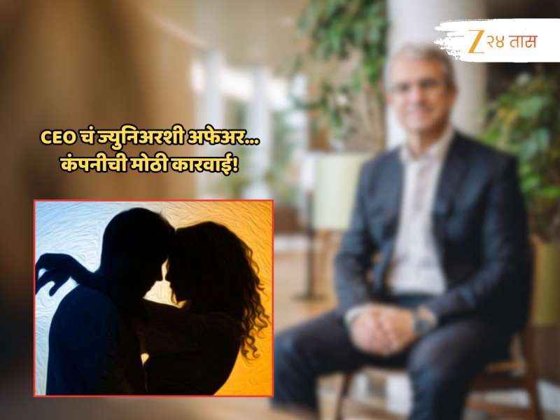 ज्युनिअरसोबत... ऑफिसमधलं प्रेमप्रकरण CEO वरच शेकलं; 1010000000 कोटी पगाराच्या नोकरीवर सोडावं लागलं पाणी