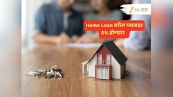 Home Loan वर 0% व्याज; खरंच शक्य आहे? ₹1 ही मोजावा लागणार नाही, जाणून घ्या कसं...