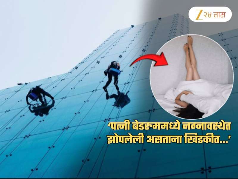 'पत्नी नग्नावस्थेत बेडरुममध्ये झोपलेली असताना खिडकीत...', पतीने सांगितला घटनाक्रम; कंपनीची ऑफर ऐकून संताप