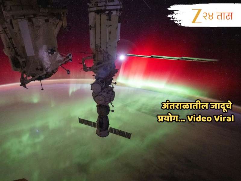 पृथ्वीभोवती लाल रंगाचा रहस्यमयी उजेड? जादूचा प्रयोग की आणखी काही? NASA च्या अंतराळवीरानं टीपला Video