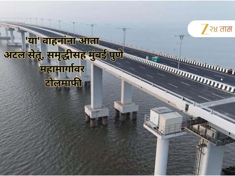 मुंबईसह पुणेकरांसाठी महत्त्वाची बातमी! 'या' वाहनांना आता अटल सेतू. समृद्धीसह मुंबई पुणे महामार्गावर टोलमाफी