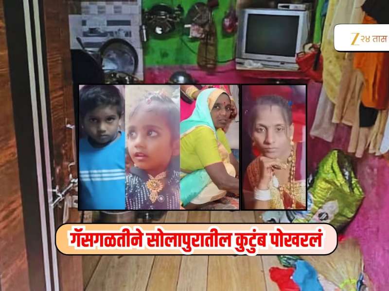 Solapur News : गॅसगळतीमुळे कुटुंबावर काळाचा घाला, दोन चिमुकल्यांपाठोपाठ.... 