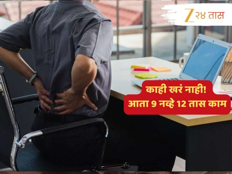 'आता 12 तास...'; नोकरदार वर्गासाठी महत्त्वाची बातमी कामाच्या तासांसंदर्भात सरकारची अनपेक्षित भूमिका