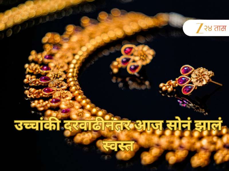 ग्राहकांना दिलासा! उच्चांकी दरवाढीनंतर आज सोनं झालं स्वस्त; वाचा 24 कॅरेटचे भाव