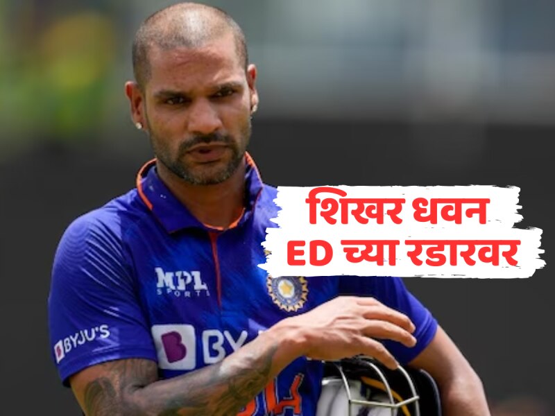 सुरेश रैनानंतर आता शिखर धवन ED च्या रडारवर, कसून चौकशी होणार; नेमकं काय आहे प्रकरण?