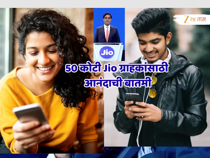 Jio Anniversary निमित्त अंबानींची ऐतिहासिक घोषणा; 50 कोटी जिओ ग्राहकांची होणार मजाच मजा!