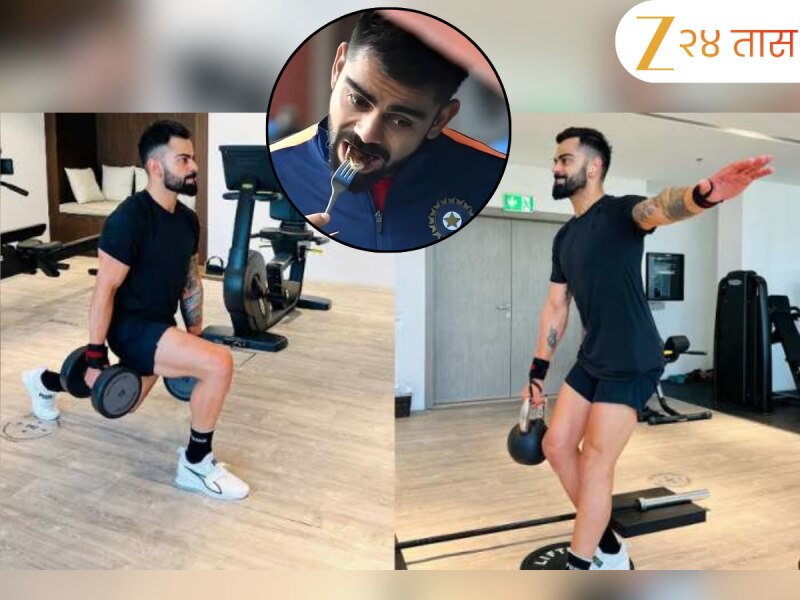 Virat Kohli Diet: काय आहे विराट कोहलीचा फिटनेस मंत्रा? 'या' खास डाएटमुळे तुम्हीही राहाल सुपर फिट