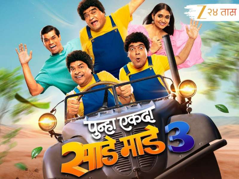 कुरळे ब्रदर्स घेऊन येताहेत हास्याचा डबल धमाका! या दिवशी प्रदर्शित होणार ‘पुन्हा एकदा साडे माडे तीन’ 