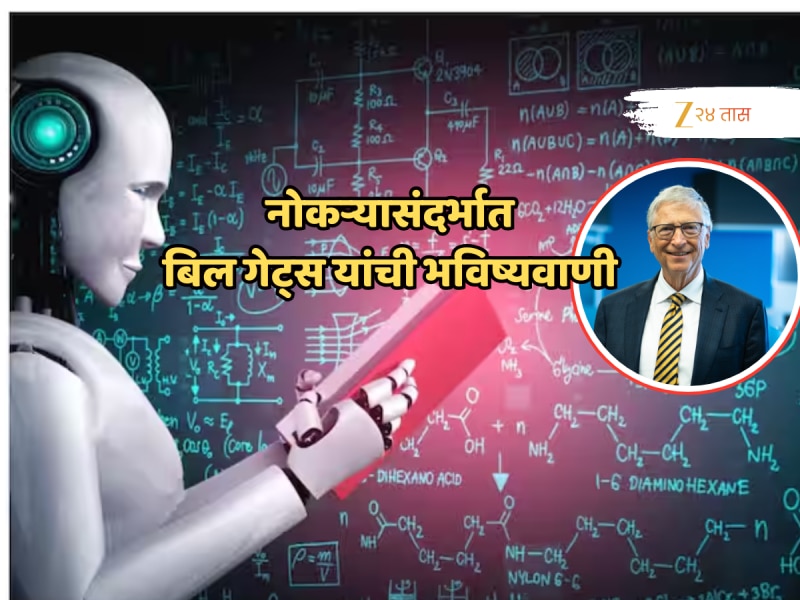  100 वर्षांनंतरही AI हिसकावू शकणार नाही अशा 3 नोकऱ्या! बिल गेट्स यांची भविष्यवाणी!