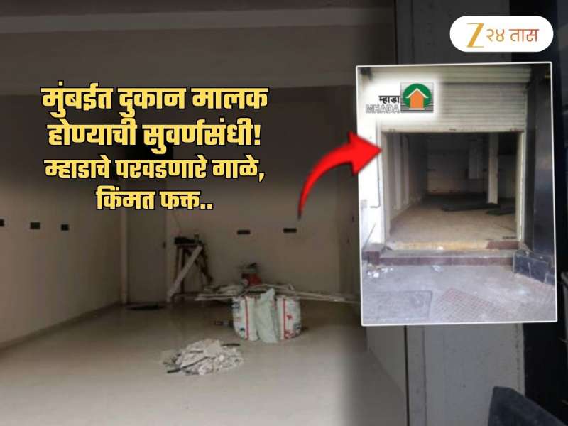 कुर्ला, मुलुंड, पवईसहीत मुंबईतील 17 ठिकाणी दुकान घेण्याची सुवर्णसंधी! म्हाडाच्या परवडणाऱ्या गाळ्यांची किंमत फक्त...
