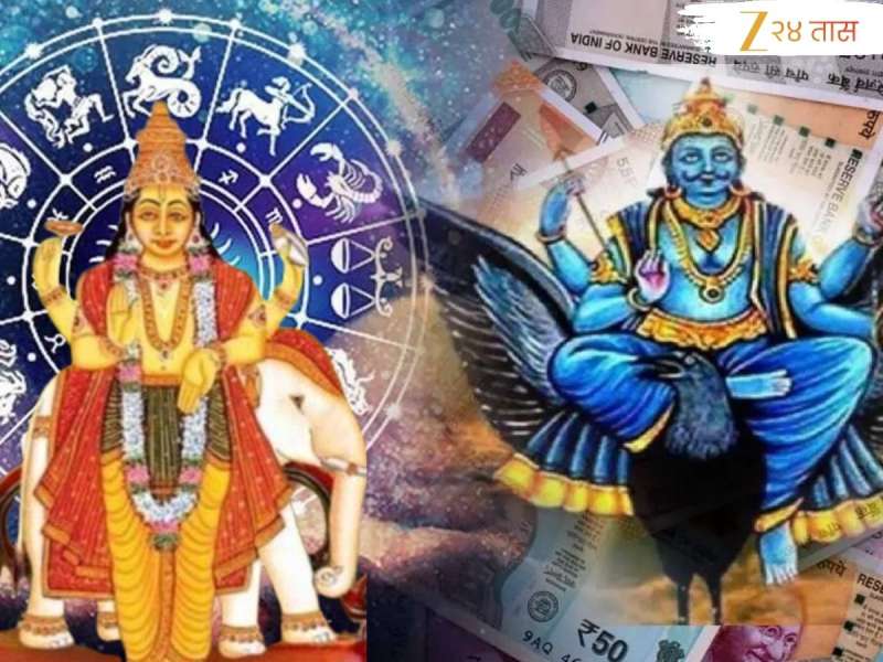 500 वर्षांनंतर शनि मार्गी आणि गुरु वक्री! 'या' 3 राशींचा लवकरच सुरु होणार सुवर्णकाळ; नवीन नोकरीसह प्रचंड आर्थिक धनलाभ