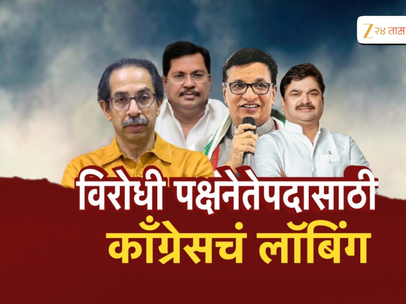 महाराष्ट्राला विरोधी पक्षनेता कधी मिळणार?