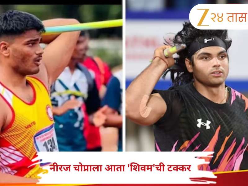 भारताला मिळाला भालाफेकीचा नवा स्टार! 'या' मराठमोळ्या खेळाडूने मोडला नीरज चोप्राचा विक्रम