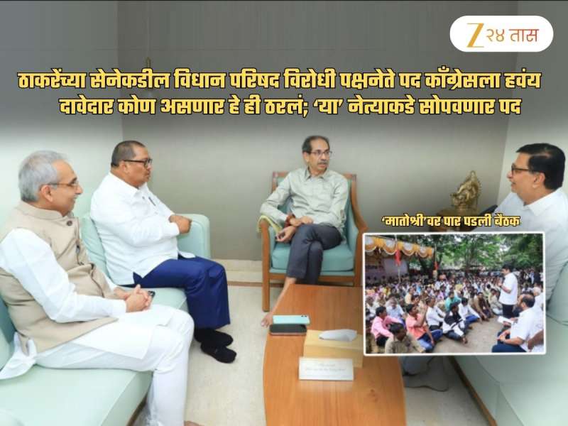 ठाकरेंच्या सेनेकडील विधान परिषद विरोधी पक्षनेता पद काँग्रेसकडे? 'या' बड्या नेत्याकडे सोपवणार पद?