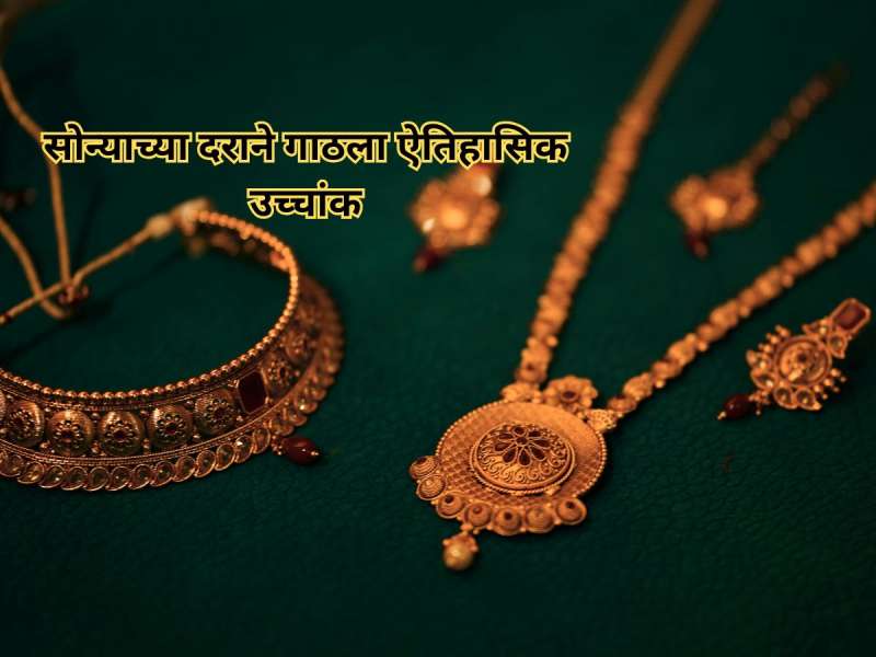 सोन्याच्या दराने गाठला ऐतिहासिक उच्चांक; 22 कॅरेट सोन्याचे दरही गगनाला भिडले, वाचा आजचा भाव