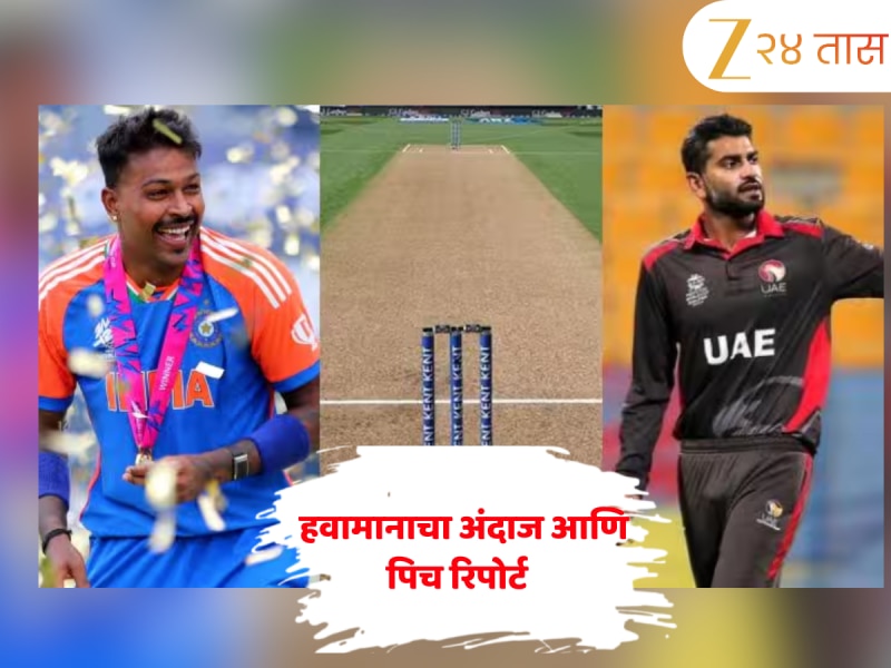 IND vs UAE Dubai Weather, Pitch: पाऊस ठरणार टीम इंडियासाठी त्रासदायक? जाणून घ्या हवामानाचा अंदाज आणि पिच रिपोर्ट   