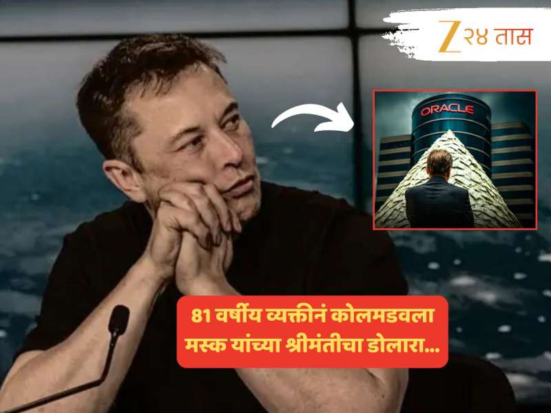एक दिवसात 881297 कोटींची कमाई! मस्कचा सर्वात श्रीमंत व्यक्तीचा मुकूट आता 'या' 81 वर्षीय माणसाच्या डोक्यावर