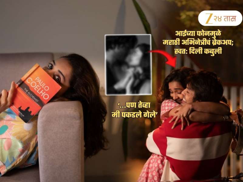 ‘..पण तेव्हा मी पकडले गेले’, आईच्या फोनमुळे मराठी अभिनेत्रीचं ब्रेकअप! कबुली देत म्हणाली, '2 ते 3...'