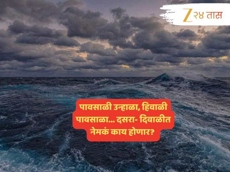 दोन महिने विचित्र हवामानाचे; ‘ला-निना’मुळं बदलांचे संकेत; हे प्रकरण आहे तरी काय?