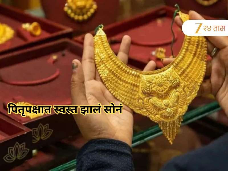 पितृपक्षात स्वस्त झालं सोनं; आजचा 1 ग्रॅम सोन्याचे दर जाणून घ्या!