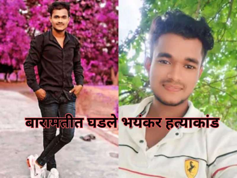 बारामतीत घडले भयंकर हत्याकांड! क्षुल्लक प्रश्नावरुन काकानेच घेतला पुतण्याचा जीव