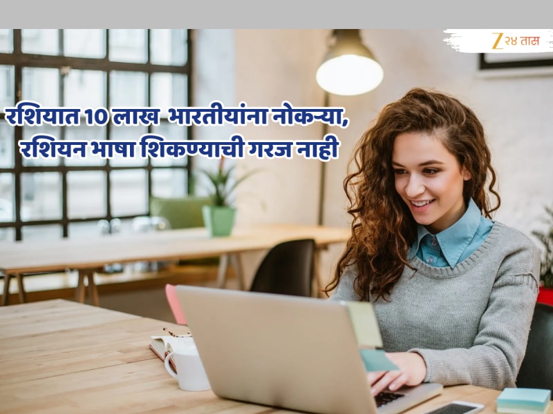 रशियन सरकार 10 लाख भारतीयांना देणार नोकऱ्या; इंग्रजी नव्हे तर 'या' भाषेची वाढतेय लोकप्रियता!