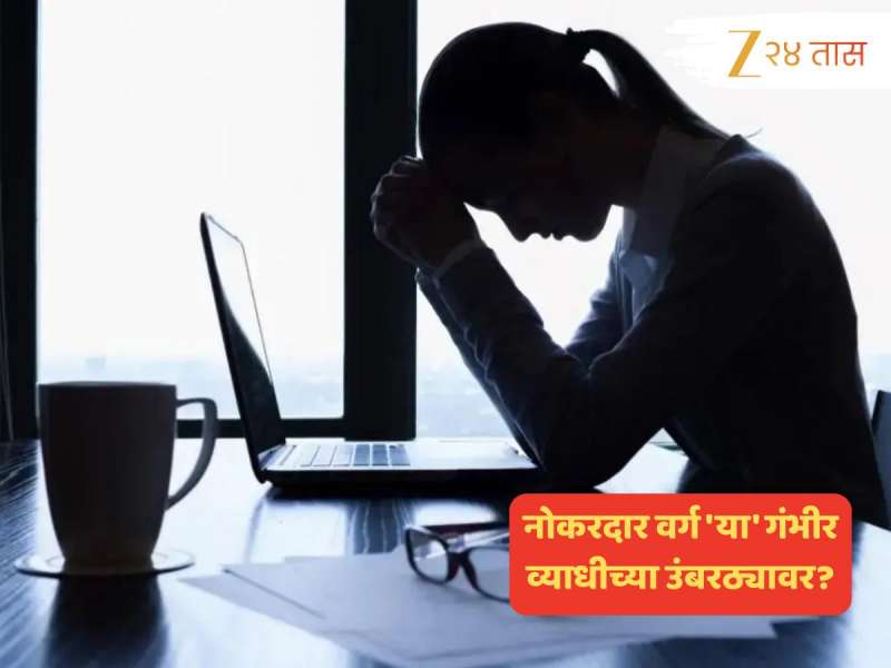 कॉर्पोरेट कर्मचाऱ्यांसाठी धोक्याची घंटा; खडबडून जाग आणणारा आरोग्यविषयक अहवाल समोर