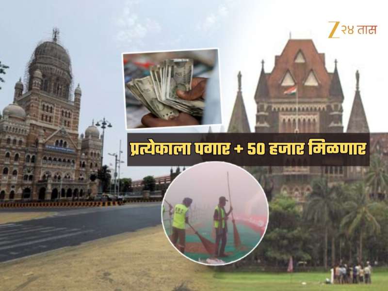 प्रत्येकाला पगार + 50 हजार रुपये द्या! HC चा BMC ला दणका; 'या' कर्मचाऱ्यांना मोठा आर्थिक लाभ