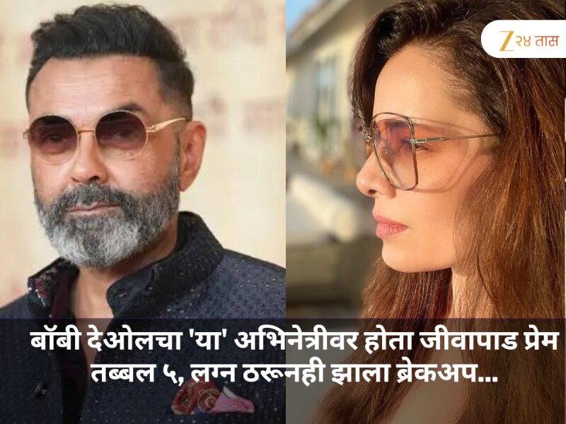 बॉबी देओलचा 'या' अभिनेत्रीवर होता जीवापाड प्रेम, तब्बल 5 वर्षे सुरू होते रिलेशन, लग्न ठरूनही झाला ब्रेकअप...