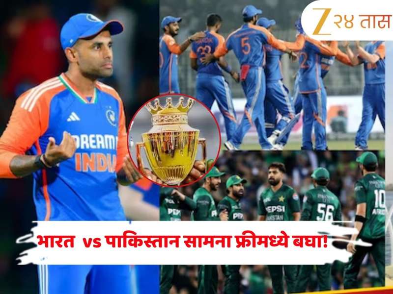 Ind vs Pak Asia Cup 2025 Live सामना 'असा' पहा मोबाईलवर फ्री! संधीचा घ्या फायदा  