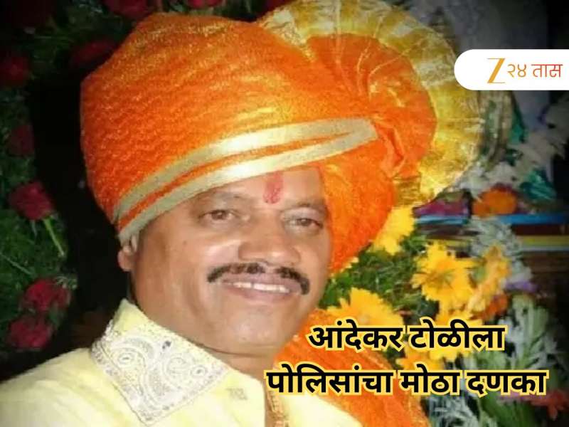 पोलिसांनी बंडू आंदेकरच्या मुसक्या आवळल्या, संपत्ती जप्त केल्यानंतर आता उचलले मोठे पाऊल