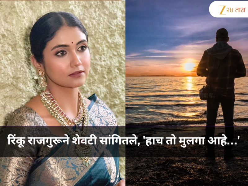 रिंकू राजगुरूने शेवटी सांगितले, 'हाच तो मुलगा आहे' जाणून घ्या तिने तिच्या लग्न आणि जोडीदाराबाबत काय खुलासा केला