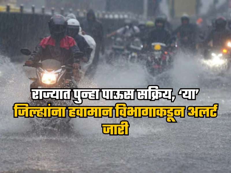 सावधान! राज्यात पुढील चार दिवसांमध्ये अतिमुसळधार पावसाची शक्यता, 'या' जिल्ह्यांना हवामान विभागाकडून अलर्ट
