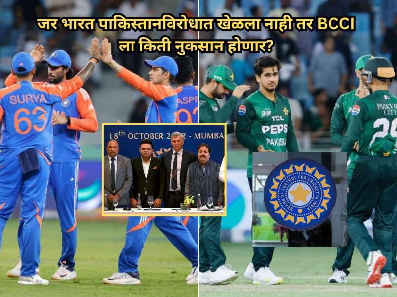 India vs Pakistan: जर भारत पाकिस्तानविरोधात खेळला नाही तर BCCI ला किती आर्थिक नुकसान होणार?